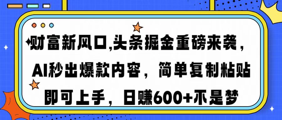 财富新风口,头条掘金重磅来袭AI秒出爆款内容简单复制粘贴即可上手，日…睿集资源栈-网赚项目-副业赚钱-互联网创业-资源整合睿集资源栈