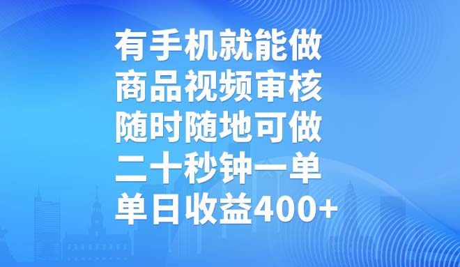 有手机就能做，商品视频审核，随时随地可做，二十秒钟一单，单日收益400+睿集资源栈-网赚项目-副业赚钱-互联网创业-资源整合睿集资源栈