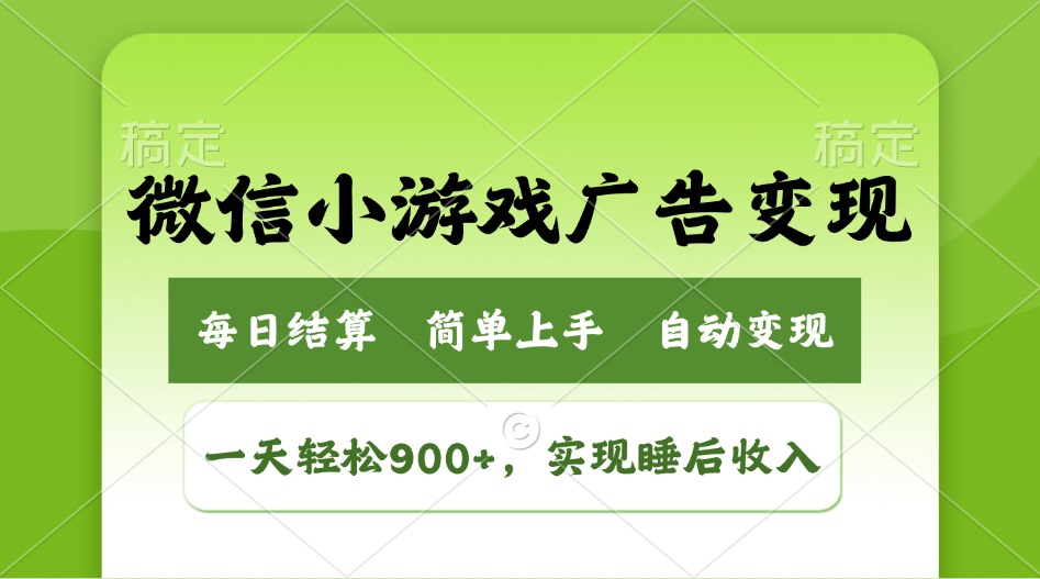小游戏广告变现玩法，一天轻松日入900+，实现睡后收入睿集资源栈-网赚项目-副业赚钱-互联网创业-资源整合睿集资源栈
