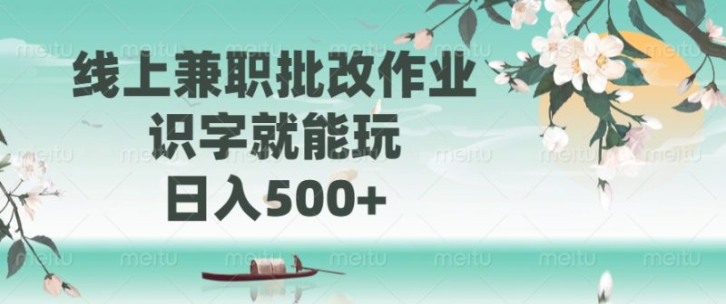线上兼职批改作业，识字就能玩，日入500+睿集资源栈-网赚项目-副业赚钱-互联网创业-资源整合睿集资源栈