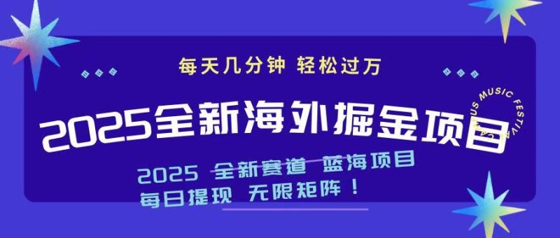 2025最新海外掘金项目 一台电脑轻松日入500+睿集资源栈-网赚项目-副业赚钱-互联网创业-资源整合睿集资源栈