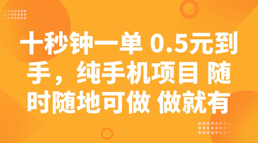十秒钟一单 0.5元到手，纯手机项目 随时随地可做 做就有睿集资源栈-网赚项目-副业赚钱-互联网创业-资源整合睿集资源栈
