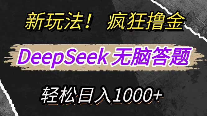 新玩法！利用DeepSeek，复制粘贴，无脑简单答题，疯狂撸新平台收益，轻…睿集资源栈-网赚项目-副业赚钱-互联网创业-资源整合睿集资源栈