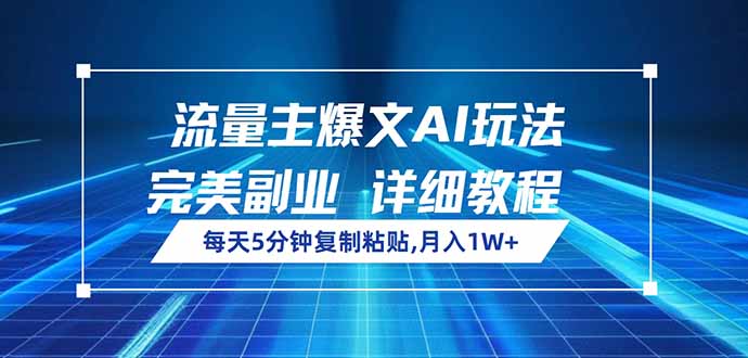 流量主爆文AI玩法,每天5分钟复制粘贴,完美副业,月入1W+睿集资源栈-网赚项目-副业赚钱-互联网创业-资源整合睿集资源栈