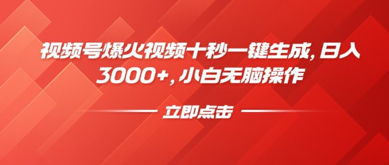 视频号爆火视频十秒一键生成，日入3000+，小白无脑操作睿集资源栈-网赚项目-副业赚钱-互联网创业-资源整合睿集资源栈