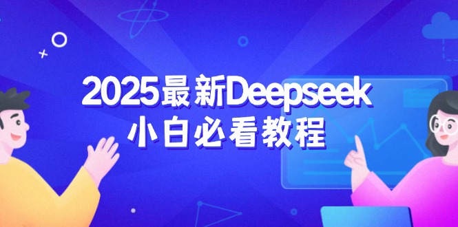 2025最新Deepseek小白必看教程：从注册登录到深度思考，一站式学习体验睿集资源栈-网赚项目-副业赚钱-互联网创业-资源整合睿集资源栈