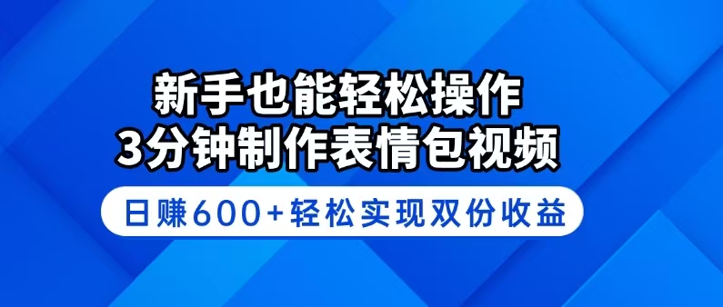 新手也能轻松操作!3分钟制作表情包视频,日赚600+轻松实现双份收益睿集资源栈-网赚项目-副业赚钱-互联网创业-资源整合睿集资源栈
