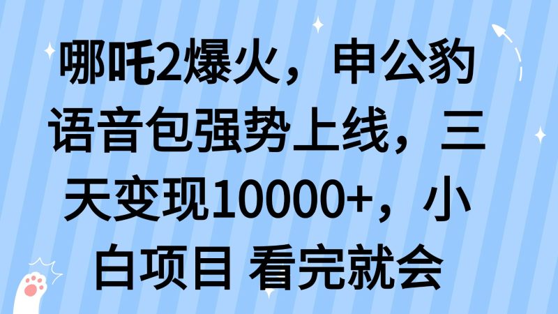 哪吒2爆火，利用这波热度，申公豹语音包强势上线，三天变现10…睿集资源栈-网赚项目-副业赚钱-互联网创业-资源整合睿集资源栈