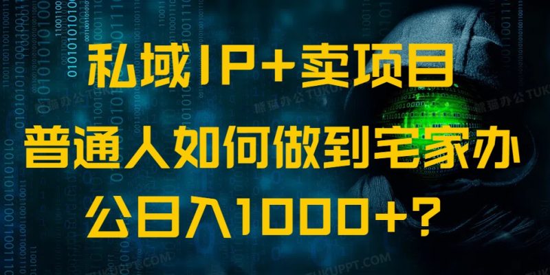 私域IP+卖项目，普通人如何做到宅家办公实现日入1000+睿集资源栈-网赚项目-副业赚钱-互联网创业-资源整合睿集资源栈