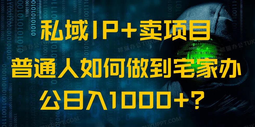私域IP+卖项目，普通人如何做到宅家办公实现日入1000+睿集资源栈-网赚项目-副业赚钱-互联网创业-资源整合睿集资源栈