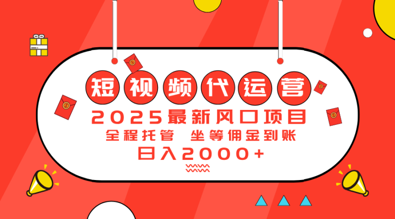 2025最新风口项目：短视频代运营日入2000＋睿集资源栈-网赚项目-副业赚钱-互联网创业-资源整合睿集资源栈
