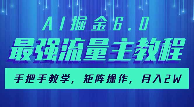 AI掘金6.0，最强流量主教程，手把手教学，矩阵操作，月入2w+睿集资源栈-网赚项目-副业赚钱-互联网创业-资源整合睿集资源栈