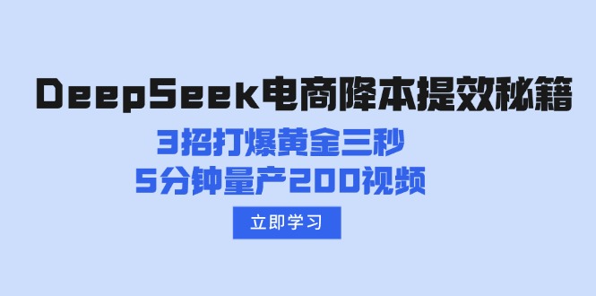 DeepSeek电商降本提效秘籍：3招打爆黄金三秒，5分钟量产200视频睿集资源栈-网赚项目-副业赚钱-互联网创业-资源整合睿集资源栈