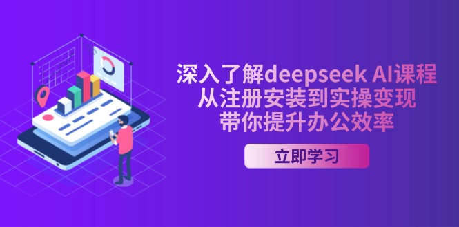 深入了解deepseek AI课程，从注册安装到实操变现，带你提升办公效率睿集资源栈-网赚项目-副业赚钱-互联网创业-资源整合睿集资源栈