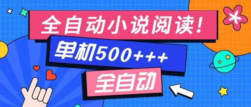 免费知识分享-全自动小说阅读-不限制设备，利用碎片时间，轻松日入500+睿集资源栈-网赚项目-副业赚钱-互联网创业-资源整合睿集资源栈