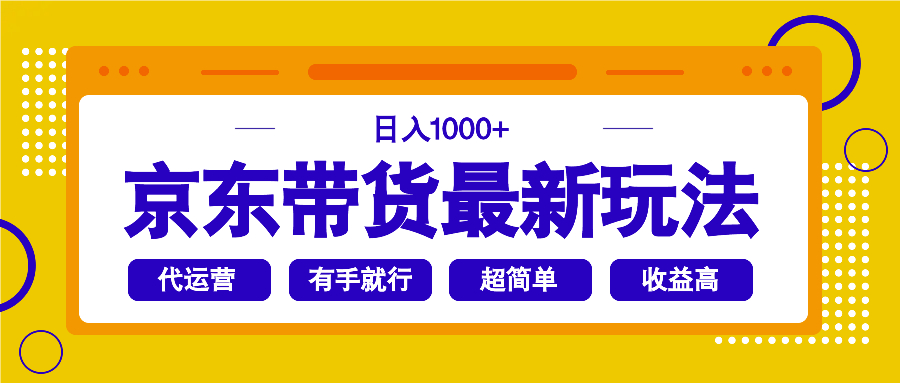 京东带货最新玩法，日入1000+，操作超简单，有手就行睿集资源栈-网赚项目-副业赚钱-互联网创业-资源整合睿集资源栈