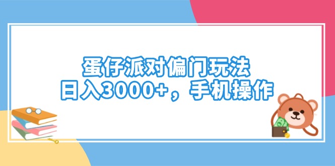 蛋仔派对偏门玩法，日入3000+，手机操作睿集资源栈-网赚项目-副业赚钱-互联网创业-资源整合睿集资源栈