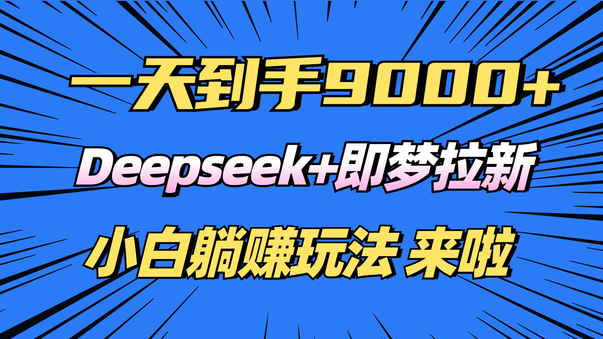 日入9000+！Deepseek+即梦拉新，新手躺赚攻略来啦！睿集资源栈-网赚项目-副业赚钱-互联网创业-资源整合睿集资源栈