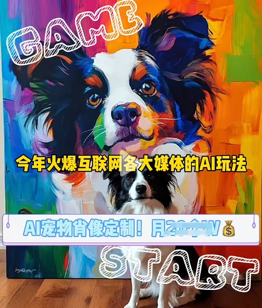 AI宠物写真变现商业课，全网爆火的AI宠物肖像定制项目，月入几个睿集资源栈-网赚项目-副业赚钱-互联网创业-资源整合睿集资源栈