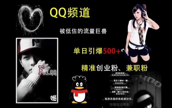 QQ频道：被低估的流量巨兽，单日引爆500+精准创业粉、兼职粉的引流秘籍睿集资源栈-网赚项目-副业赚钱-互联网创业-资源整合睿集资源栈