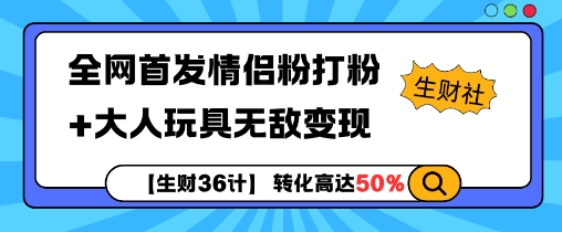 【生财36计】全网首发情侣粉打粉+大人玩具无敌变现睿集资源栈-网赚项目-副业赚钱-互联网创业-资源整合睿集资源栈