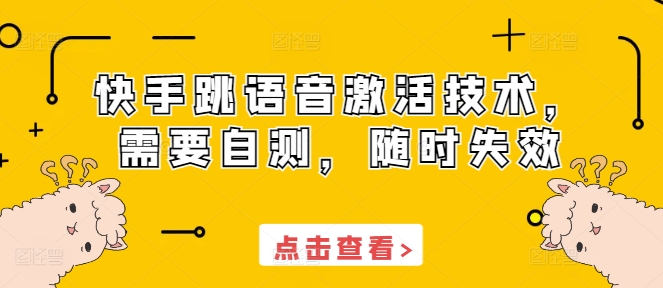 快手跳语音激活技术，需要自测，随时失效睿集资源栈-网赚项目-副业赚钱-互联网创业-资源整合睿集资源栈