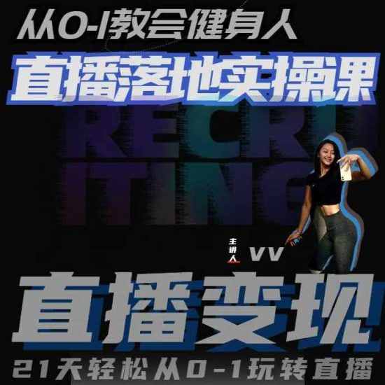 从0-1教会健身人直播落地实操课,21天轻松从0-1玩转直播睿集资源栈-网赚项目-副业赚钱-互联网创业-资源整合睿集资源栈