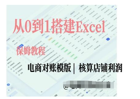 电商对账实操课从0到1搭建Excel电商对账模版睿集资源栈-网赚项目-副业赚钱-互联网创业-资源整合睿集资源栈