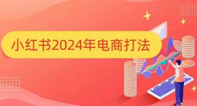 小红书2024年电商打法，手把手教你如何打爆小红书店铺睿集资源栈-网赚项目-副业赚钱-互联网创业-资源整合睿集资源栈
