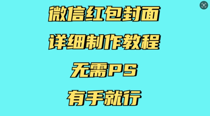 微信红包封面详细制作教程，无需PS，有手就行睿集资源栈-网赚项目-副业赚钱-互联网创业-资源整合睿集资源栈
