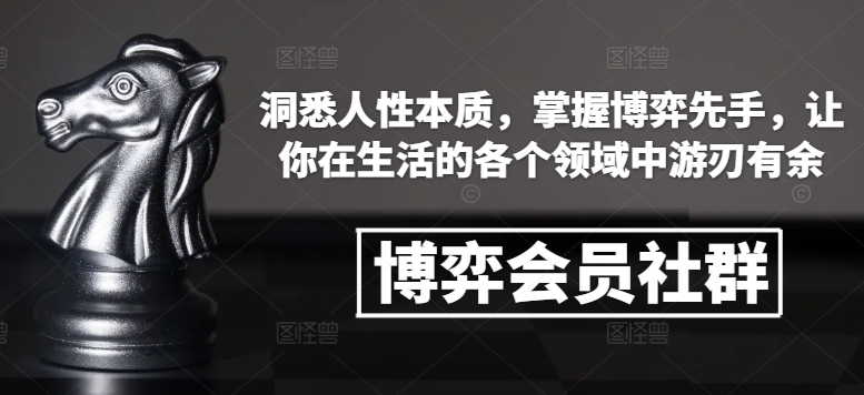 博弈会员社群，洞悉人性本质，掌握博弈先手，让你在生活的各个领域中游刃有余睿集资源栈-网赚项目-副业赚钱-互联网创业-资源整合睿集资源栈