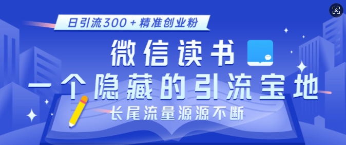 微信读书，一个隐藏的引流宝地，不为人知的小众打法，日引流300+精准创业粉，长尾流量源源不断睿集资源栈-网赚项目-副业赚钱-互联网创业-资源整合睿集资源栈