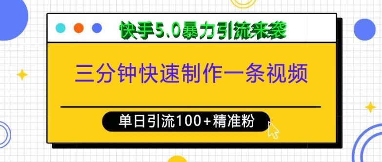 三分钟快速制作一条视频，单日引流100+精准创业粉，快手5.0暴力引流玩法来袭睿集资源栈-网赚项目-副业赚钱-互联网创业-资源整合睿集资源栈