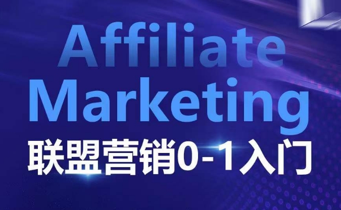 ​​​​​​Affiliate Marketing联盟营销0-1入门，联盟营销基本逻辑 联盟平台逻辑及联盟客逻辑全面详解睿集资源栈-网赚项目-副业赚钱-互联网创业-资源整合睿集资源栈