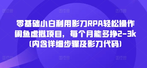 零基础小白利用影刀RPA轻松操作闲鱼虚拟项目，每个月能多挣2-3k(内含详细步骤及影刀代码)睿集资源栈-网赚项目-副业赚钱-互联网创业-资源整合睿集资源栈