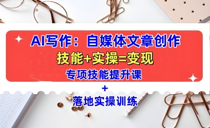 AI写作：自媒体文章创作全方位教学课，技能提升+实操训练睿集资源栈-网赚项目-副业赚钱-互联网创业-资源整合睿集资源栈