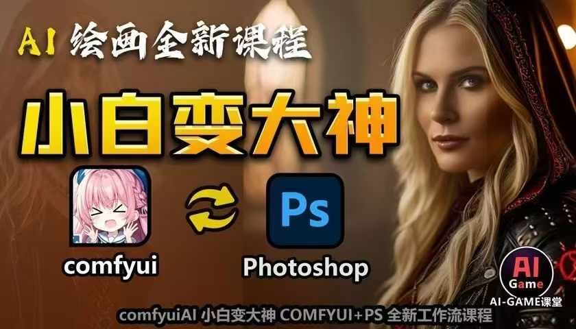 AI绘画全新课程，AI小白变大神COMFYUI+PS全新工作流课程，学会能创作无限可能睿集资源栈-网赚项目-副业赚钱-互联网创业-资源整合睿集资源栈