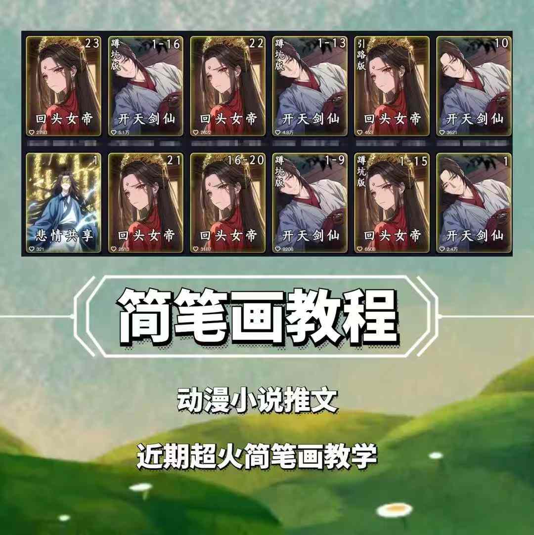 兜兜简笔画教学，小说推文动漫玩法，可做伙伴计划、分成计划、接广告等睿集资源栈-网赚项目-副业赚钱-互联网创业-资源整合睿集资源栈