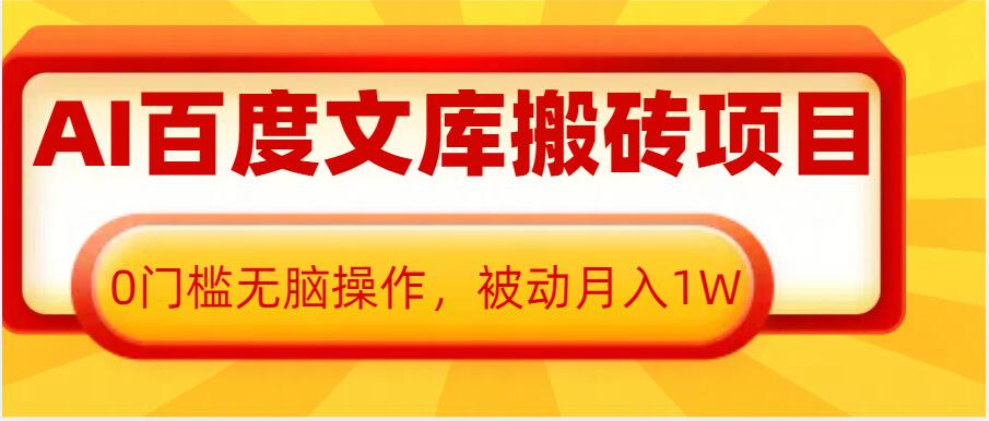 AI百度文库搬砖项目，0门槛无脑操作，被动月入1W睿集资源栈-网赚项目-副业赚钱-互联网创业-资源整合睿集资源栈