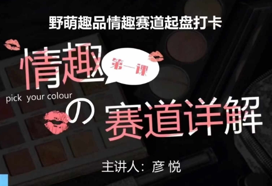 比高社群:情趣赛道训练营,野萌趣品情趣赛道起盘打卡,市场刚需项目睿集资源栈-网赚项目-副业赚钱-互联网创业-资源整合睿集资源栈