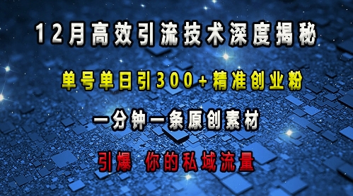 最新高效引流技术深度揭秘 ，单号单日引300+精准创业粉，一分钟一条原创素材，引爆你的私域流量睿集资源栈-网赚项目-副业赚钱-互联网创业-资源整合睿集资源栈
