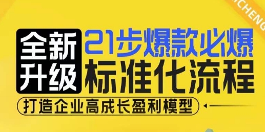 21步爆款必爆标准化流程，全新升级，打造企业高成长盈利模型睿集资源栈-网赚项目-副业赚钱-互联网创业-资源整合睿集资源栈