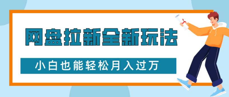 网盘拉新全新玩法,免费复习资料引流大学生粉二次变现,小白也能轻松月入过W【揭秘】睿集资源栈-网赚项目-副业赚钱-互联网创业-资源整合睿集资源栈