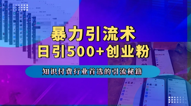 暴力引流术，专业知识付费行业首选的引流秘籍，一天暴流500+创业粉，五个手机流量接不完!睿集资源栈-网赚项目-副业赚钱-互联网创业-资源整合睿集资源栈