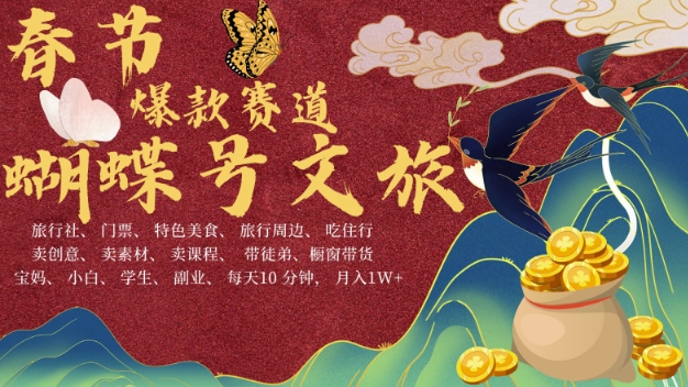 AI春节搞钱4.0升级版，蝴蝶号超火爆文旅赛道，批量出内容，每日轻松十分钟  月入米1W睿集资源栈-网赚项目-副业赚钱-互联网创业-资源整合睿集资源栈