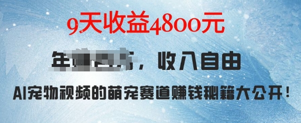 萌宠赛道赚钱秘籍：AI宠物兔视频详细拆解，9天收益4.8k睿集资源栈-网赚项目-副业赚钱-互联网创业-资源整合睿集资源栈