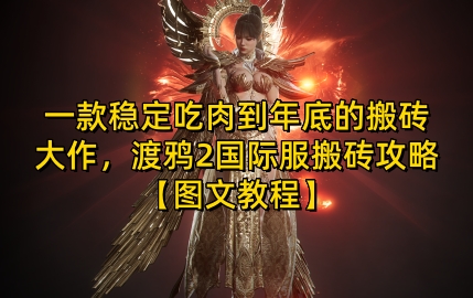 一款稳定吃肉到年底的搬砖大作，渡鸦2国际服搬砖攻略【图文教程】【揭秘】睿集资源栈-网赚项目-副业赚钱-互联网创业-资源整合睿集资源栈