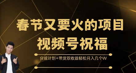 春节又要火的项目视频号祝福，分成计划+带货双收益，轻松月入几个W【揭秘】睿集资源栈-网赚项目-副业赚钱-互联网创业-资源整合睿集资源栈