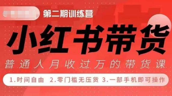 小Red书带货42天训练营 2.0版，宝妈+自由职+上班族+大学生，提高副业收入的大红利项目睿集资源栈-网赚项目-副业赚钱-互联网创业-资源整合睿集资源栈