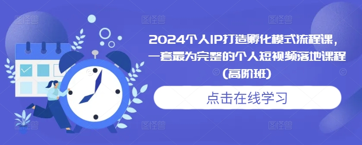 2024个人IP打造孵化模式流程课,一套最为完整的个人短视频落地课程(高阶班)睿集资源栈-网赚项目-副业赚钱-互联网创业-资源整合睿集资源栈